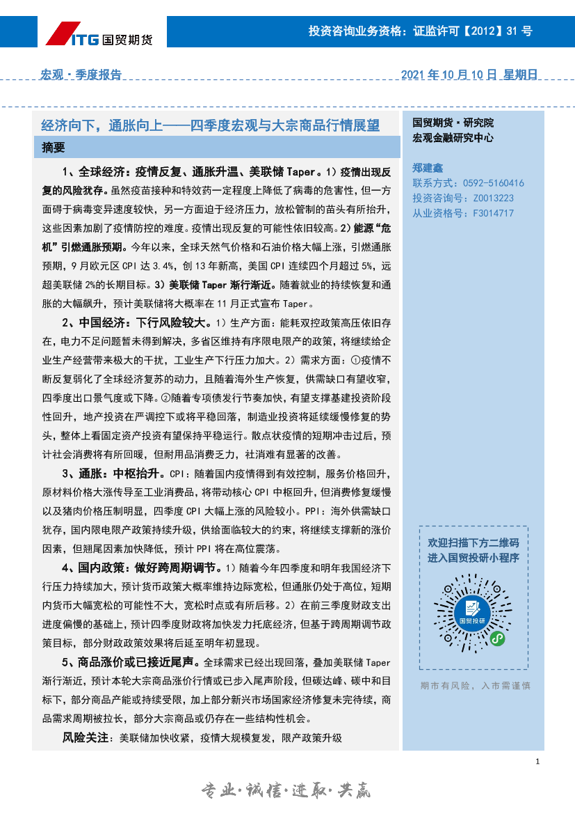 四季度宏观与大宗商品行情展望 ：经济向下，通胀向上-20211010-国贸期货-27页四季度宏观与大宗商品行情展望 ：经济向下，通胀向上-20211010-国贸期货-27页_1.png